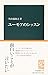 Lessons of humor (Chukoshinsho) (2003) ISBN by 外山 滋比古