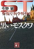 ST 警視庁科学特捜班 黒いモスクワ