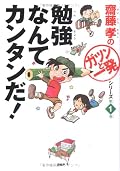 ガツンと一発 Series by 齋藤 孝