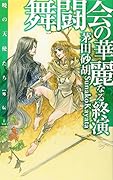 暁の天使たち外伝１ 舞闘会の華麗なる終演