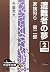 遭難者の夢―家族狩り 第2部〈2〉 (大活字文庫)