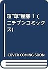 喧”華”屋廉 1 (ニチブンコミックス) 喧”華”屋廉 1 (ニチブンコミックス)