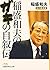 稲盛和夫のガキの自叙伝―私の履歴書 (日経ビジネス人文庫)