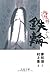 陰陽師―鉄輪(かなわ) (文春文庫)