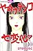 Yamato Nadeshiko Shichihenge Vol.10 [In Japanese]