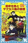 (Kodansha blue bird library) Detective dream water Kiyoshiro incident Notes - Secret of Success School and the Pied Piper (2004) ISBN: 4061486713 [Japanese Import]