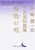 Death of gold (Kodansha literary Novel) (2005) ISBN by Jun'ichirō Tanizaki