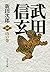 武田信玄 山の巻 (文春文庫)