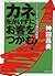 カネをかけずにお客をつかむ!