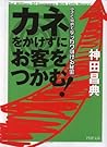 カネをかけずにお客をつかむ!