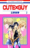 CUTE×GUY 第2巻 (花とゆめCOMICS)
