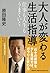 Otona ga kawaru seikatsu shidoÌ„  by Takashi Harada