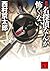 New edition Detective something not scary (Kodansha Bunko) (2006) ISBN: 4062754592 [Japanese Import]