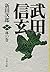 武田信玄 林の巻 (文春文庫)