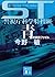 Investigation file of ST Tokyo Metropolitan Police Department Special Victims Unit science blue (Kodansha Bunko) (2006) ISBN: 4062753987 [Japanese Import]