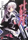 十三番目のアリス〈3〉