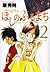 Hoshino Furumachi - the world's love story "Play" most friendly (2) (Young Sunday Comics) (2006) ISBN: 4091511074 [Japanese Import]