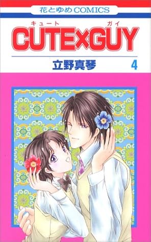 CUTE×GUY 第4巻 (花とゆめCOMICS)