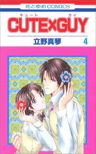 CUTE×GUY 第4巻 (花とゆめCOMICS)