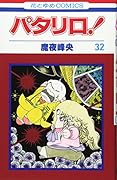 パタリロ! (第32巻)
