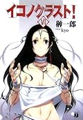 イコノクラスト!〈6〉血族