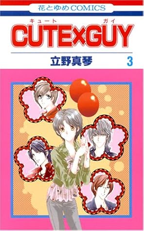 CUTE×GUY 第3巻 (花とゆめCOMICS)