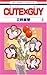 CUTE×GUY 第3巻 (花とゆめCOMICS)