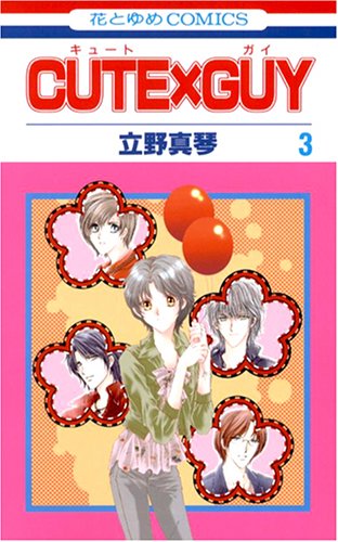 CUTE×GUY 第3巻 (花とゆめCOMICS)