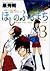 Hoshino Furumachi - Love Story "Play" friendly most of the world (3) (Young Sunday Comics) (2006) ISBN: 4091511473 [Japanese Import]