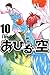 Ahiru no Sora Vol.10 ( Japanese Edition )