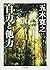 自力と他力 (ちくま文庫)