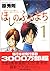 Hoshino Furumachi - Love Story "Play" friendly most of the world (1) (Young Sunday Comics) (2006) ISBN: 4091510795 [Japanese Import]
