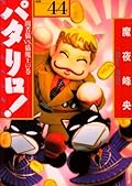 パタリロ! 44―選集 間者猫vs.猫魔王の巻