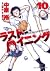 ラストイニング 10 [Last Inning 10]