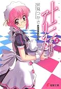 十三番目のアリス〈2〉