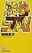 渋谷STAY (トクマ・ノベルズ)