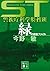 Investigation file of ST Tokyo Metropolitan Police Department Special Victims Unit science green (Kodansha Bunko) (2007) ISBN: 4062756455 [Japanese Import]