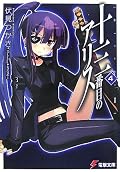 十三番目のアリス〈4〉