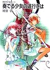 奏でる少女の道行きは―黄昏色の詠使い〈2〉 (富士見ファンタジア文庫)