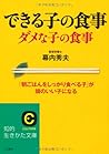 できる子の食事 ダメな子の食事 (知的生きかた文庫)