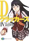 Dクラッカーズ〈4〉乱‐rondo