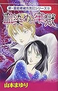 新・霊能者緒方克巳シリーズ(3) 血染めの牢獄