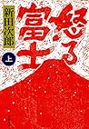 怒る富士 (上) (文春文庫) 怒る富士 (上) (文春文庫)