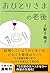 おひとりさまの老後 (文春文庫)