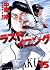 ラストイニング 15 [Last Inning 15]