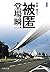 新装版-被匿-刑事・鳴沢了 (中公文庫 と 25-52 刑事・鳴沢了)