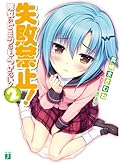 失敗禁止! 彼女のヒミツはもらさない! 2