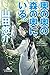 奥の奥の森の奥に、いる。 (幻冬舎文庫)