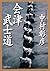Aizu bushidō