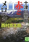十津川警部 赤と白のメロディ